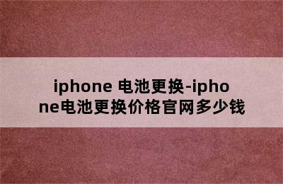 iphone 电池更换-iphone电池更换价格官网多少钱